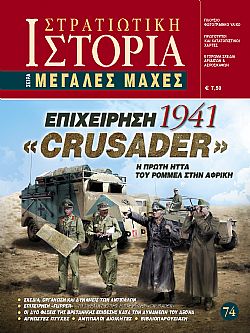 Επιχείρηση "Crusader" 1941