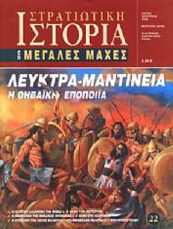 Λεύκτρα - Μαντίνεια