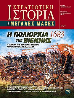 Η πολιορκία της Βιέννης  1683