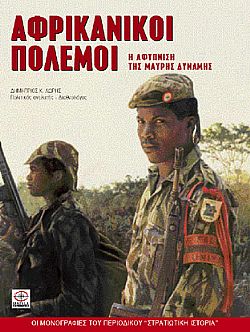 Αφρικανικοί Πόλεμοι (1950-2000)