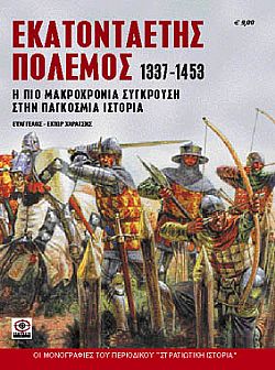 Εκατονταετής Πόλεμος