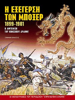 Η εξέγερση των Μπόξερ 1899-1901