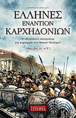 Έλληνες εναντίον Καρχηδονίων