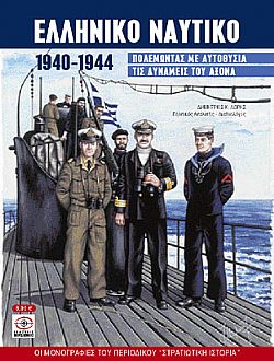Ελληνικό ναυτικό 1940-1944