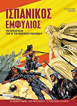 Ισπανικός εμφύλιος [Εξαντλημένο]