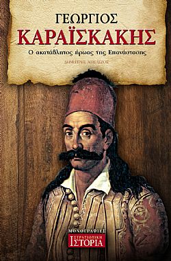 Γεώργιος Καραϊσκάκης