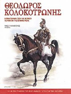 Θεόδωρος Κολοκοτρώνης