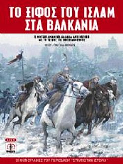Το ξίφος του Ισλάμ στα Βαλκάνια