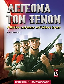 Λεγεώνα των Ξένων