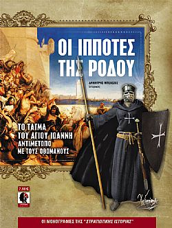 Οι Ιππότες της Ρόδου