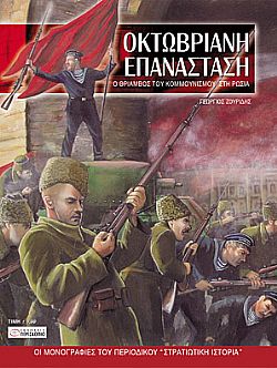 Οκτωβριανή Επανάσταση