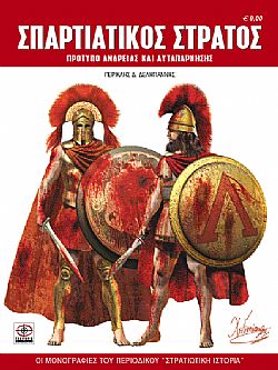 Σπαρτιατικός στρατός