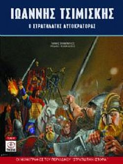 Ιωάννης Τσιμισκής