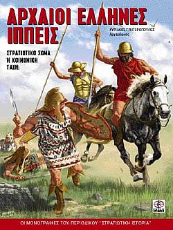 Αρχαίοι Έλληνες ιππείς