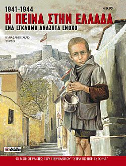 Η πείνα στην Ελλάδα 1941-1944