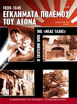 Εγκλήματα πολέμου του Άξονα 1939-1945