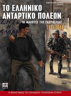 Το ελληνικό αντάρτικο πόλεων 1941-44