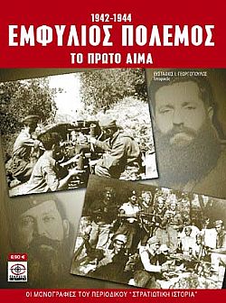 Εμφύλιος πόλεμος 1942-1944