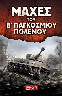 Μάχες του Β' Παγκοσμίου Πολέμου - Σειρά 5 τόμων