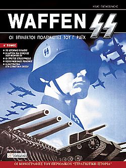 Waffen SS - Τόμος 1