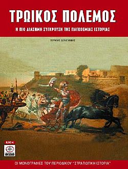 Τρωικός Πόλεμος