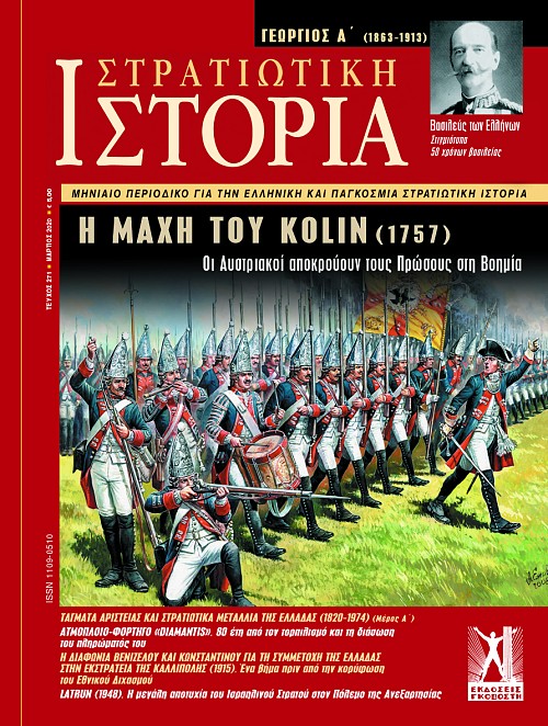 Στρατιωτική Ιστορία - Τεύχος 271 E-book