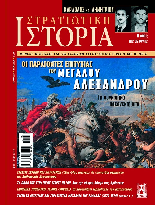 Στρατιωτική Ιστορία - Τεύχος 273 E-book