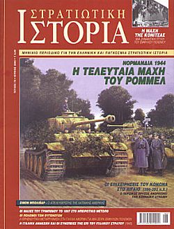 Στρατιωτική Ιστορία - Τεύχος 70 E-book