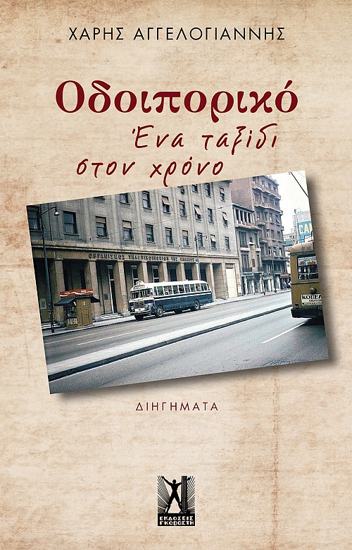 Οδοιπορικό