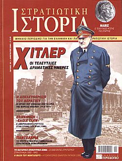 Στρατιωτική Ιστορία - Τεύχος 101 E-book