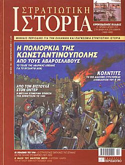 Στρατιωτική Ιστορία - Τεύχος 102 E-book