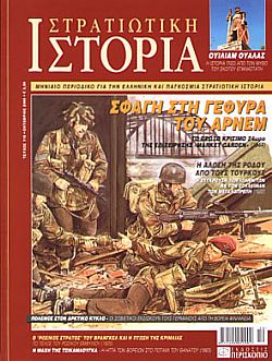 Στρατιωτική Ιστορία - Τεύχος 110 E-book