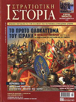 Στρατιωτική Ιστορία - Τεύχος 118 E-book