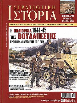 Στρατιωτική Ιστορία - Τεύχος 121 E-book
