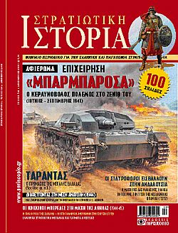 Στρατιωτική Ιστορία - Τεύχος 124 E-book