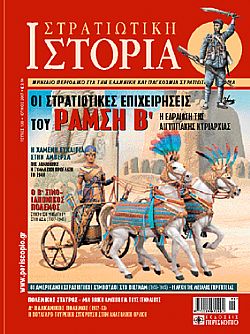 Στρατιωτική Ιστορία - Τεύχος 130 E-book