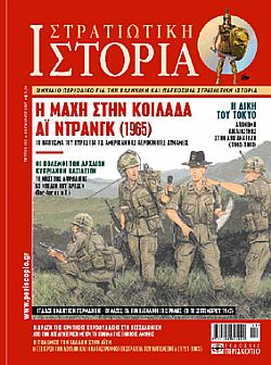 Στρατιωτική Ιστορία - Τεύχος 135 E-book