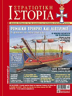 Στρατιωτική Ιστορία - Τεύχος 157 E-book