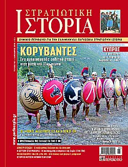 Στρατιωτική Ιστορία - Τεύχος 161 E-book