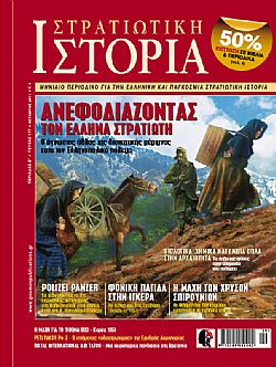 Στρατιωτική Ιστορία - Τεύχος 177 E-book