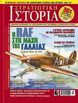 Στρατιωτική Ιστορία - Τεύχος 186 E-book