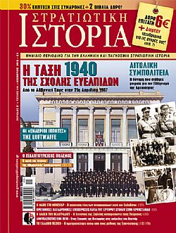 Στρατιωτική Ιστορία - Τεύχος 190 E-book