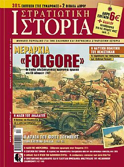 Στρατιωτική Ιστορία - Τεύχος 191 E-book