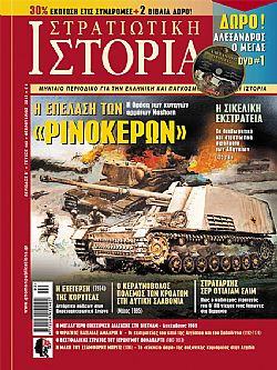 Στρατιωτική Ιστορία - Τεύχος 193 E-book