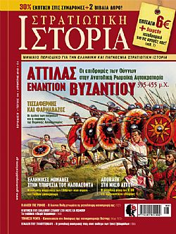 Στρατιωτική Ιστορία - Τεύχος 199 E-book