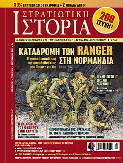 Στρατιωτική Ιστορία - Τεύχος 200 E-book