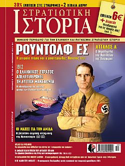 Στρατιωτική Ιστορία - Τεύχος 201 E-book