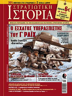 Στρατιωτική Ιστορία - Τεύχος 203 E-book