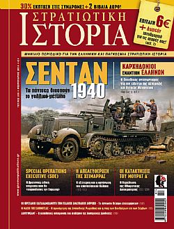 Στρατιωτική Ιστορία - Τεύχος 205 E-book