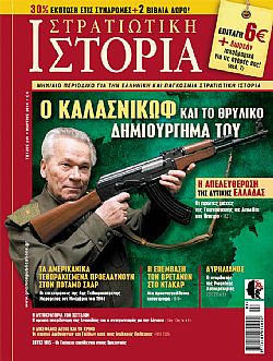 Στρατιωτική Ιστορία - Τεύχος 206 E-book